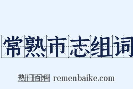 常熟市志组词是什么意思的图片